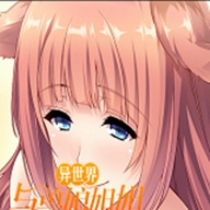 异世界与兽娘姐姐的生活安卓免费版