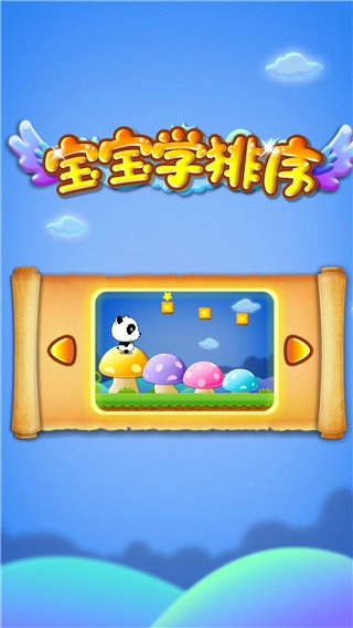 宝宝学排序手游版图2