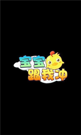 宝宝跟我冲红包版图2
