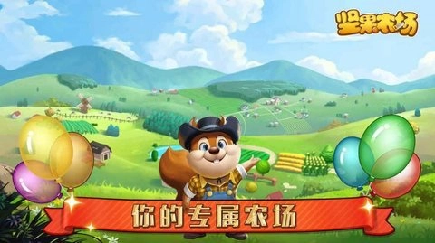 坚果农场最新免费版图2
