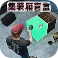 仓库盲盒模拟安卓直装版