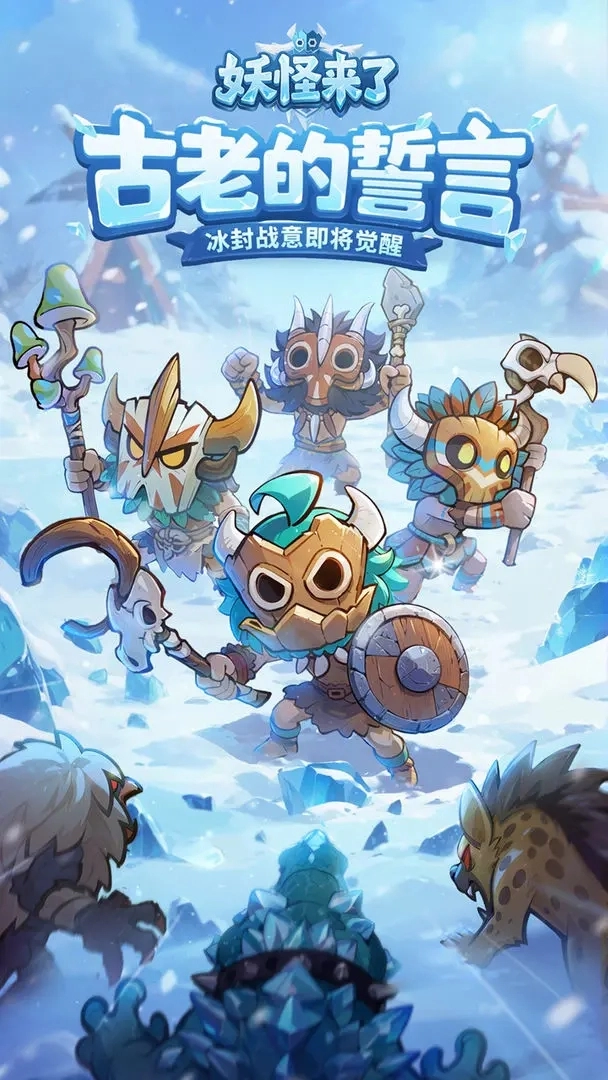 妖怪来了游戏纯净最新版图1