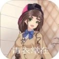 青衣常在免费原版