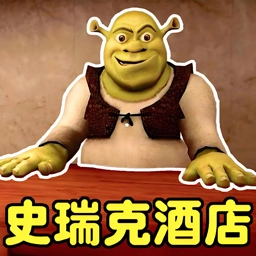 史莱克酒店手机版