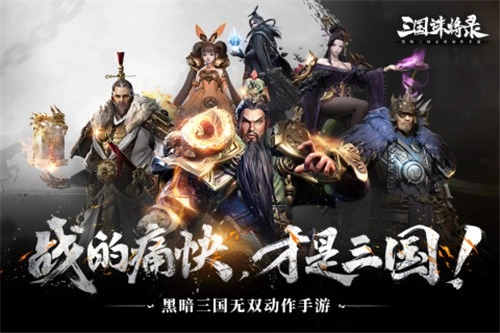三国诛将录免费版图1
