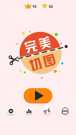 完美切图游戏纯净版图1