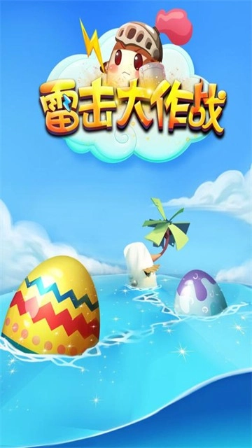 雷击大作战游戏绿色版图1