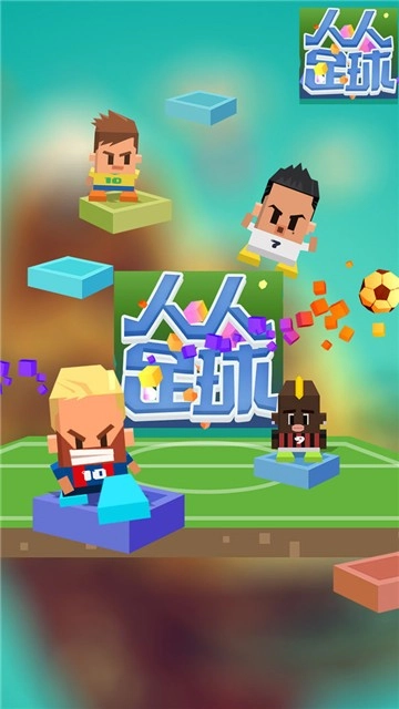 足球对战红包版图1