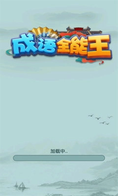 成语全能王游戏正版图3