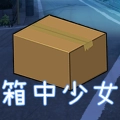 箱中少女手机免费版