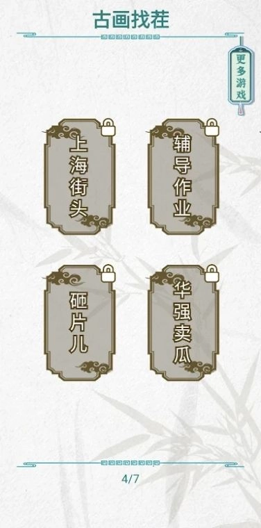 古画找茬游戏无广告版图1