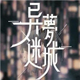 异梦迷城游戏无广告版
