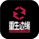 重生边缘游戏安装包
