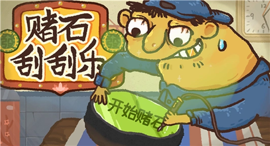 赌石刮刮乐游戏正版图1