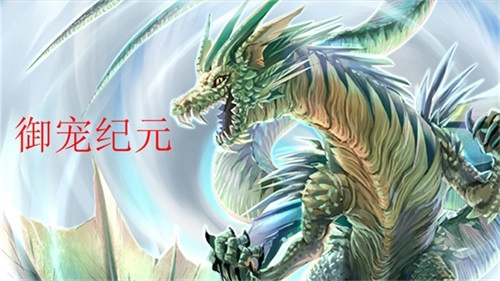 御宠纪元原版图3