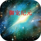 御宠纪元原版