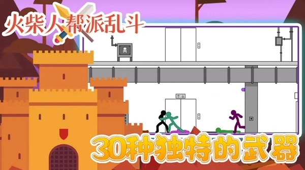 火柴人帮派乱斗无广告版图1