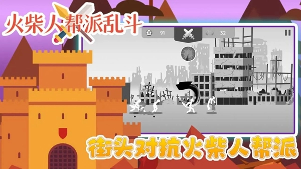 火柴人帮派乱斗无广告版图2