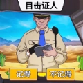 菜鸟侦探游戏官方最新版