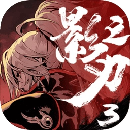 影之刃3手机最新版