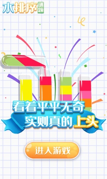 水排序谜题手游无广告版图1