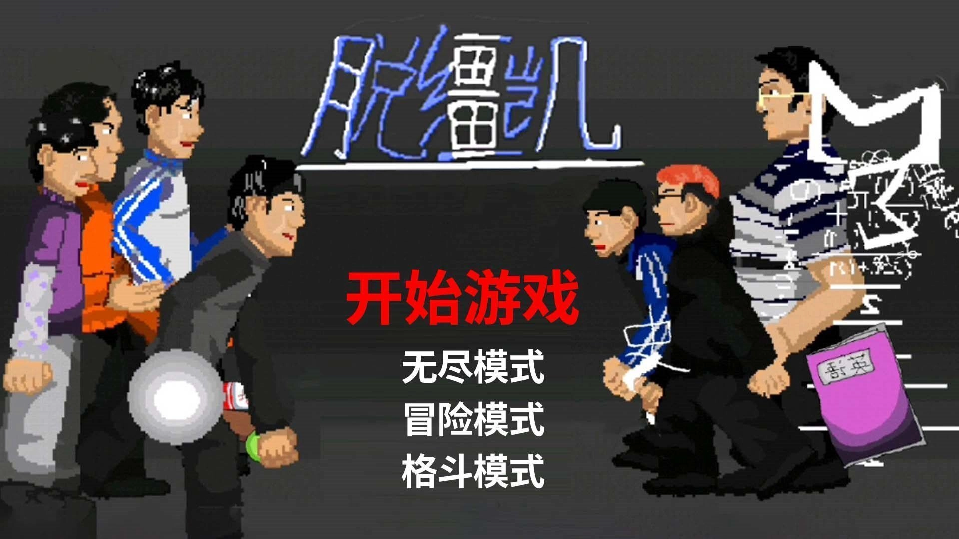 脱缰凯逆袭游戏安装包图3