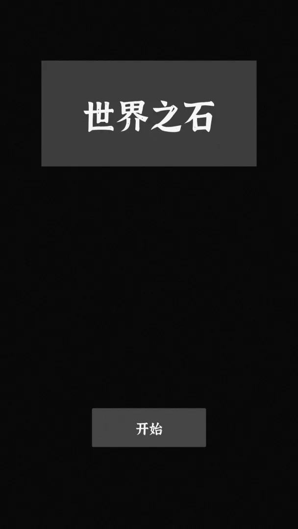 世界之石官方正版图1