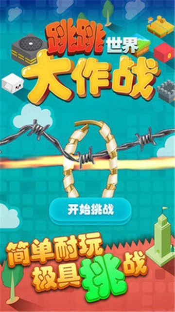 跳跳世界大作战直装游戏版图1