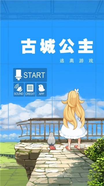 古城公主安卓免费版图1