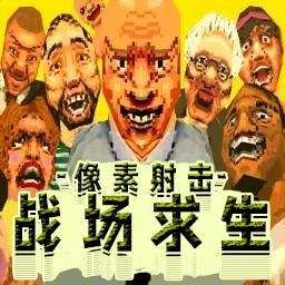 像素射击求生手游直装版