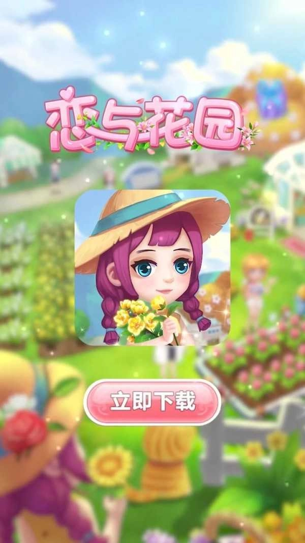 恋与花园游戏官方最新版图1