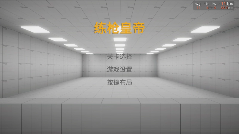 练枪皇帝手游版(1)