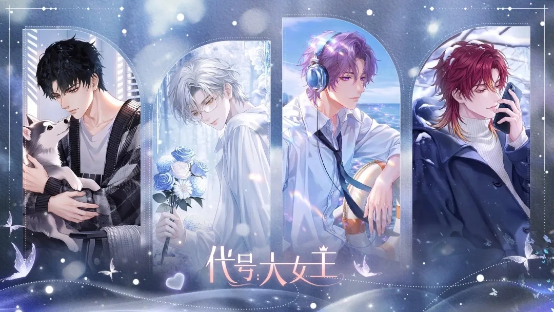代号大女主无广告版图1