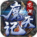 龙渊魔天记安卓版