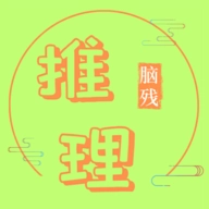 脑残推理官方正版