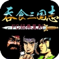 吞食三国志安卓直装版