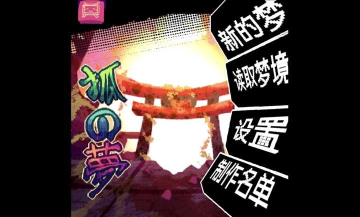 狐之梦序章直装游戏版图1