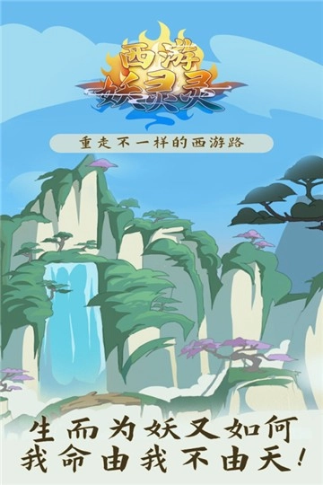 西游妖灵灵手机正版图4