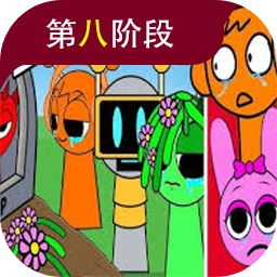 节奏盒子sprunki第八阶段安卓版