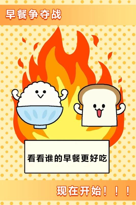 美食早餐大乱斗通用版图3