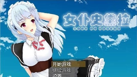 女仆史黛拉手机最新版图1
