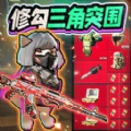 修勾三角洲精英游戏纯净最新版