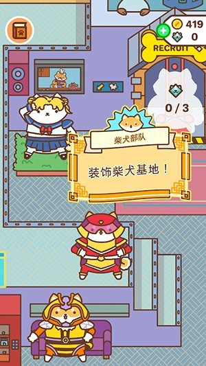 柴犬部队手机最新版图1