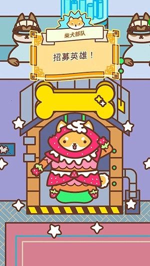 柴犬部队手机最新版图2
