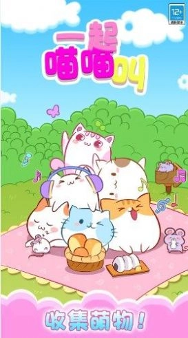 一起喵喵叫游戏纯净最新版图1
