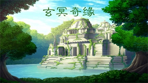 玄冥奇缘手机最新版图5