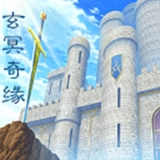 玄冥奇缘手机最新版