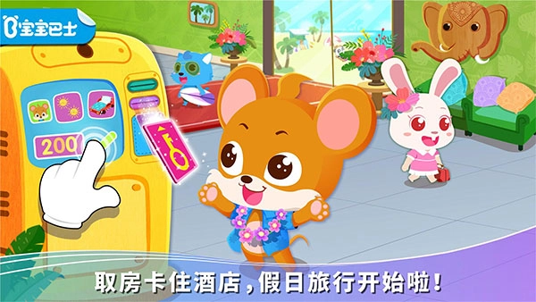宝宝假日旅行直装游戏版图2