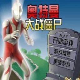 奥特曼大战僵尸Plus游戏正版