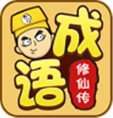 成语修仙传直装游戏版